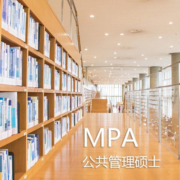 MPA公共管理硕士网