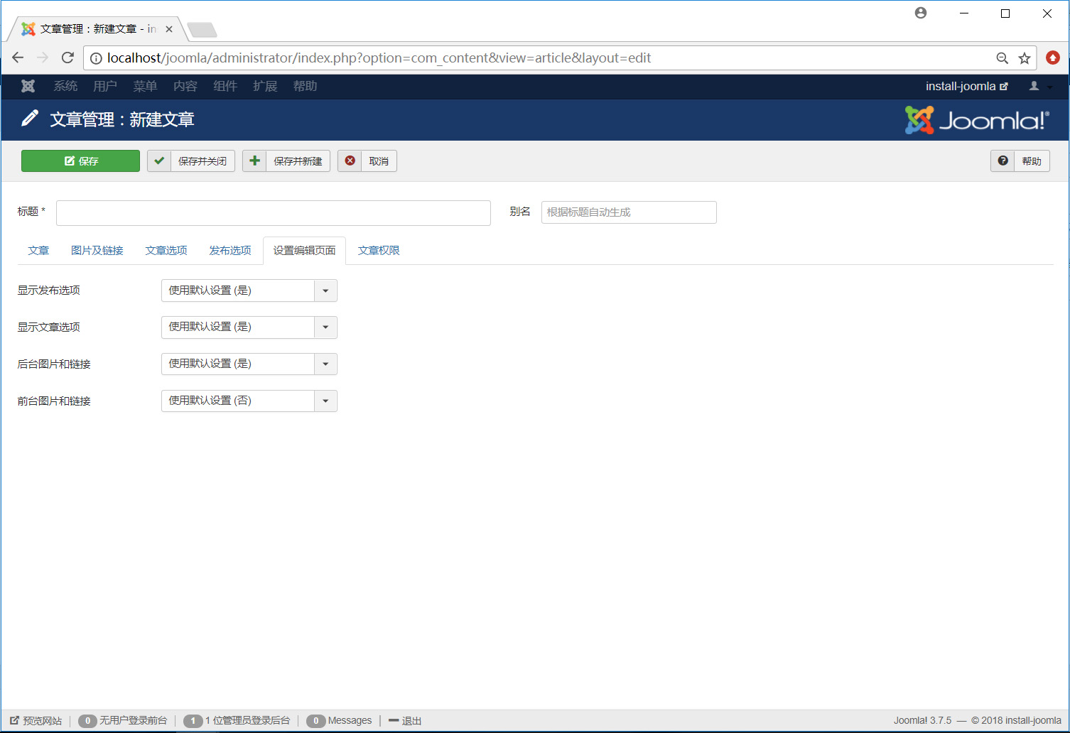 Joomla文章编辑页面