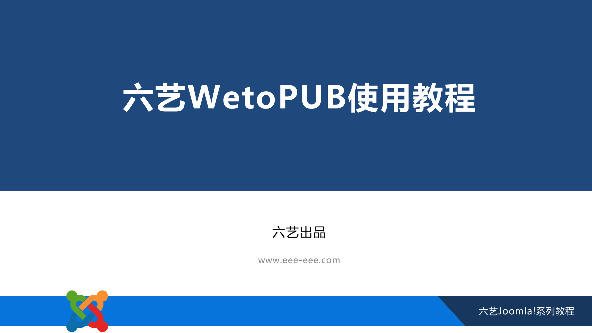 WetoPUB视频教程