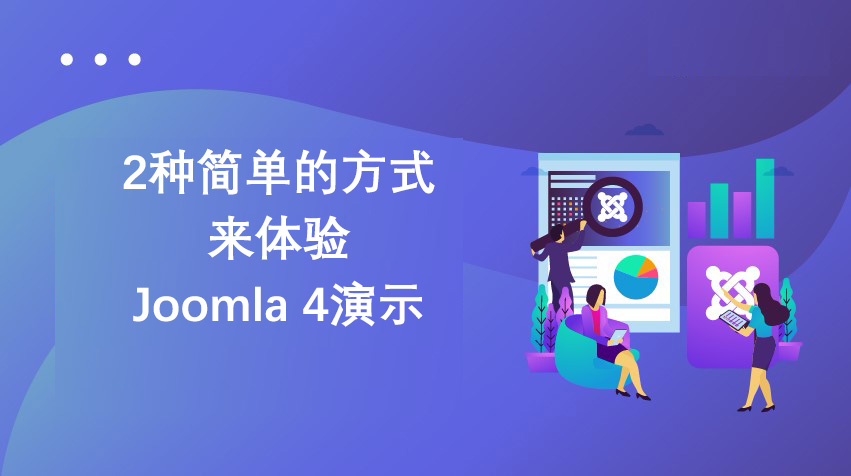 2种简单的方式来体验Joomla 4演示