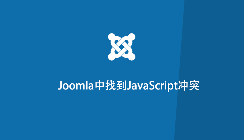 在Joomla中找到JavaScript冲突