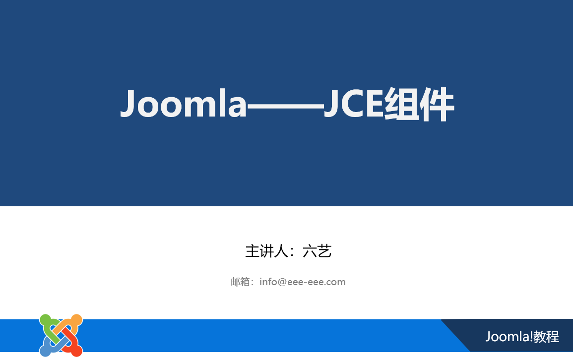 Joomla组件——JCE编辑器