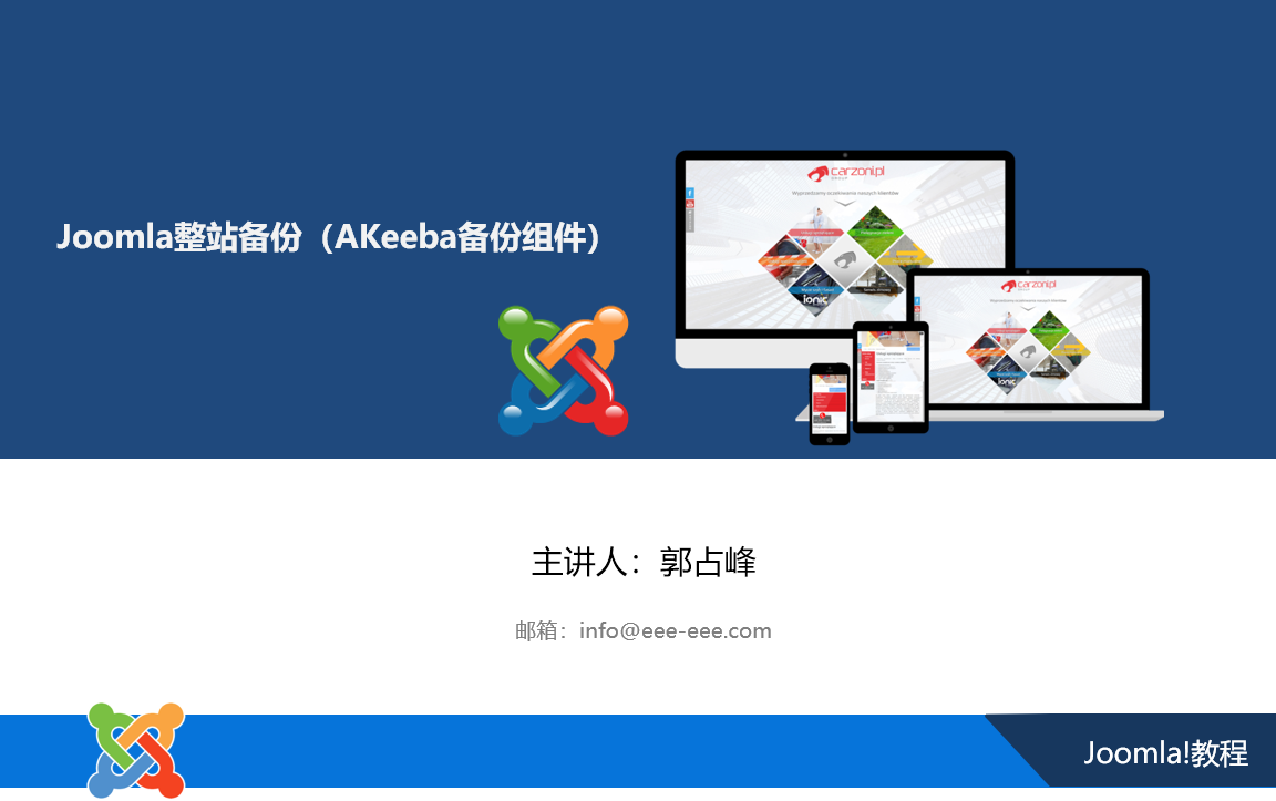 Joomla整站备份（Akeeba备份组件）