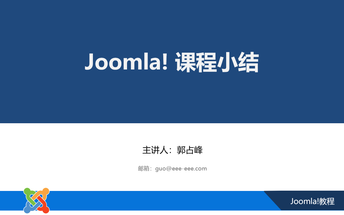 Joomla课程小结