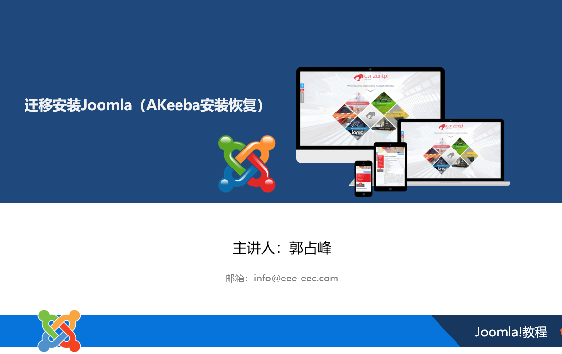 迁移安装Joomla网站（Akeeba安装恢复）