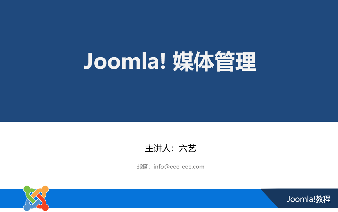 Joomla媒体管理