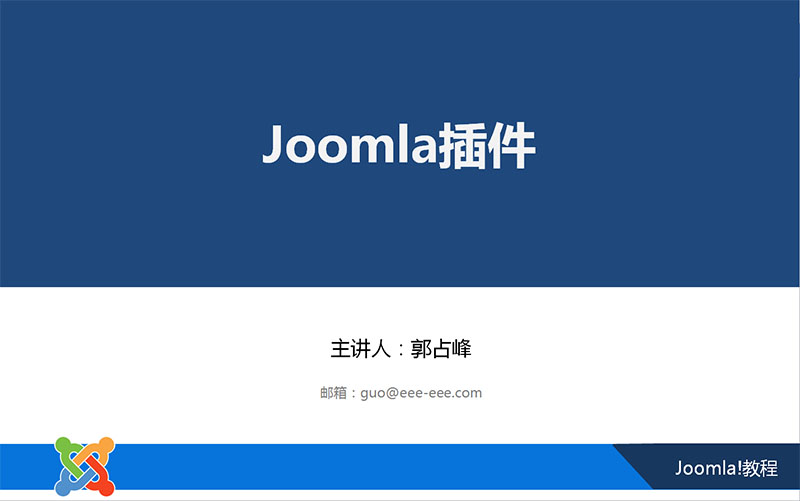 Joomla插件