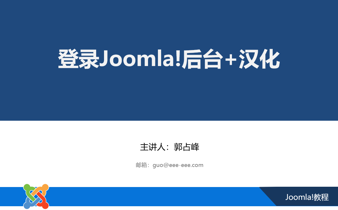 登录Joomla后台+网站后台汉化