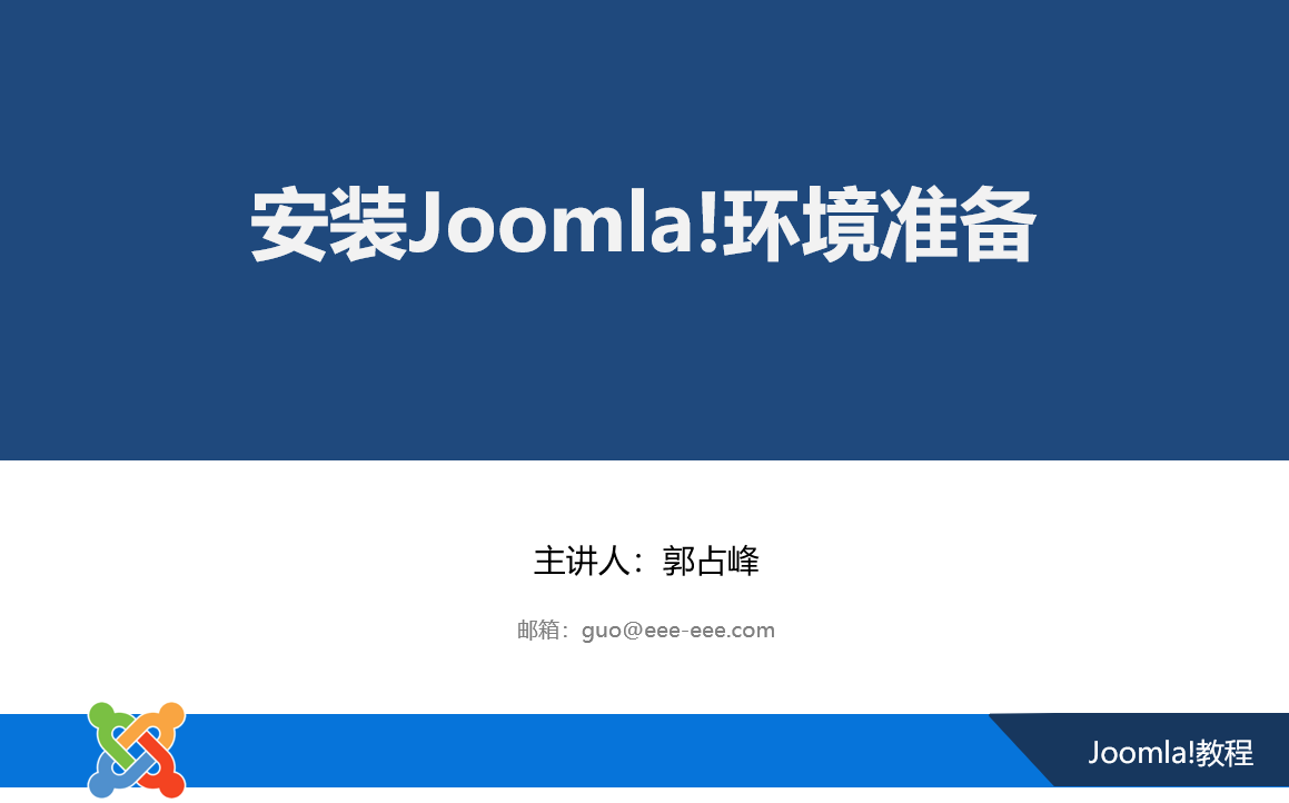 安装Joomla环境准备