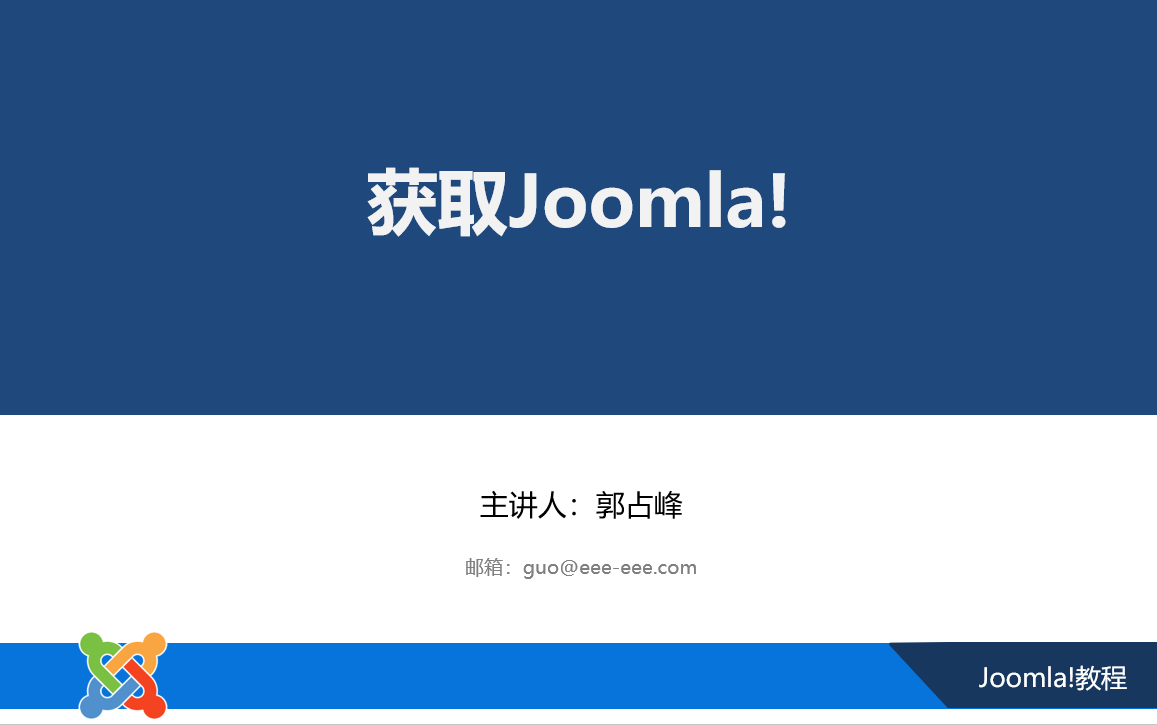 获取Joomla