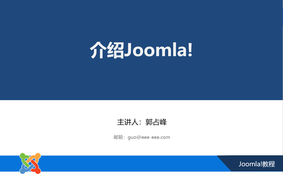 了解Joomla