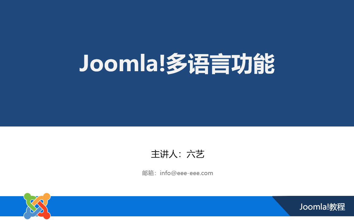 Joomla多语言