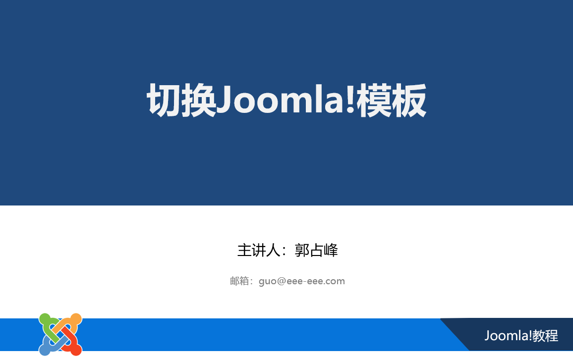 初步了解Joomla模板