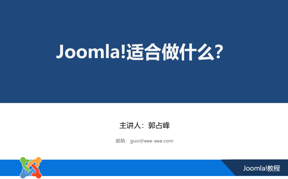 Joomla适合做什么？