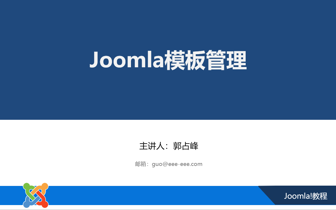 Joomla模板管理