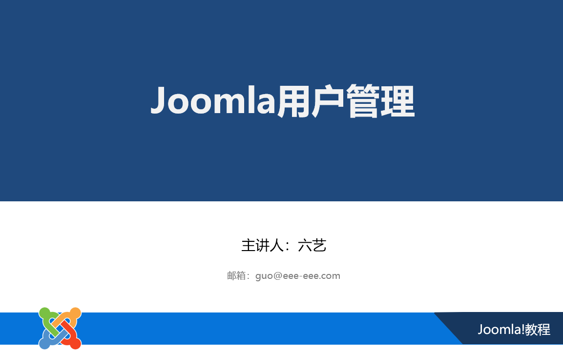 Joomla用户管理