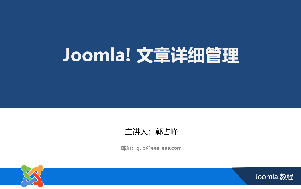 Joomla文章详细管理