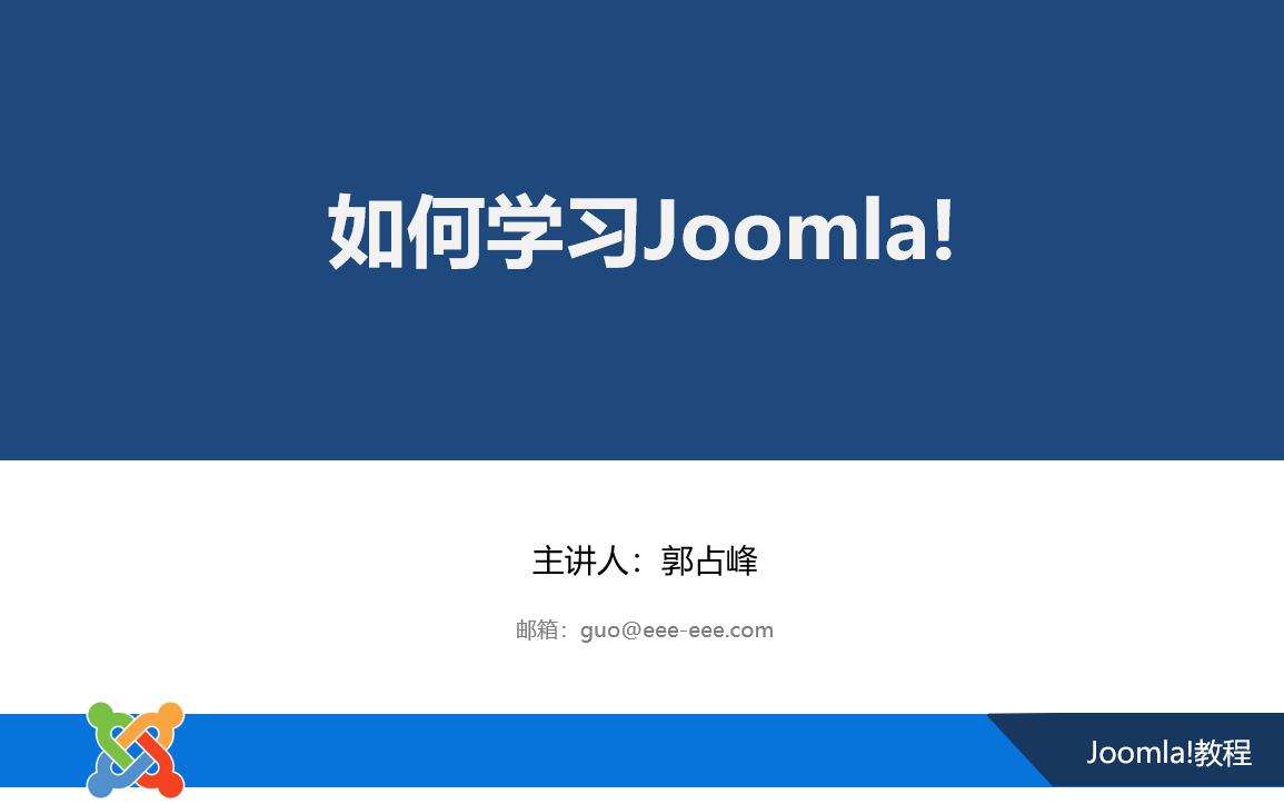 如何学习Joomla