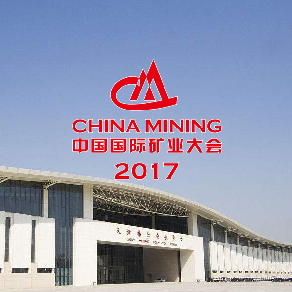 中国国际矿业大会